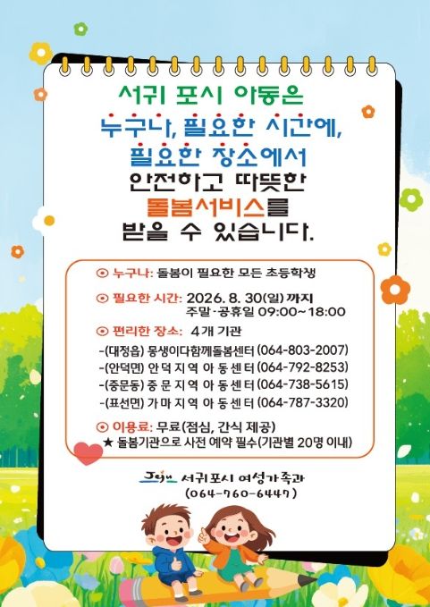 2026년 아동 틈새돌봄 시범사업 홍보문