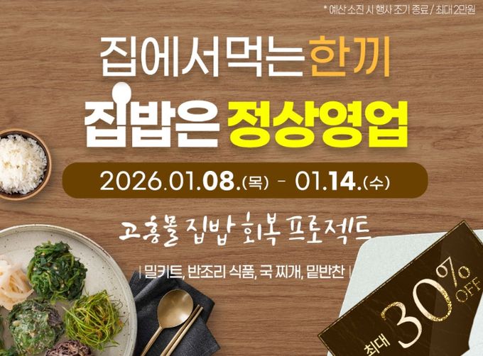 고흥몰 ‘집에서 먹는 한 끼, 집밥은 정상영업’ 기획전