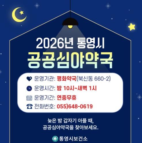 통영시, 연중무휴 공공심야약국 ‘평화약국’ 이 함께합니다