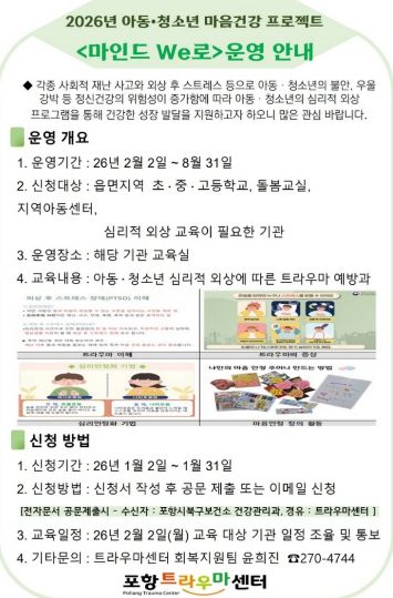 찾아가는 아동·청소년 마음건강 프로젝트 ‘마인드 We로’ 운영