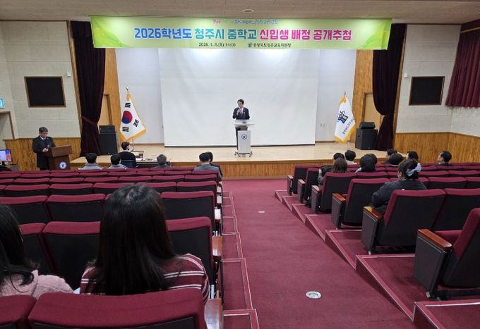 2026학년도 청주시 중학교 신입생 컴퓨터 추첨배정