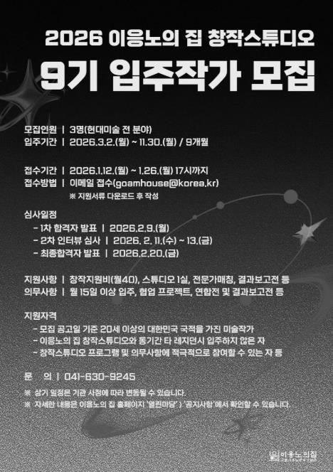 홍성군, ‘이응노의 집’ 9기 입주작가 모집