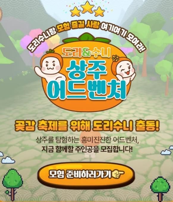 2026 상주시 곶감축제 체험형 온라인 게임 콘텐츠 '도리와 수니의 상주 어드벤처' 선보여