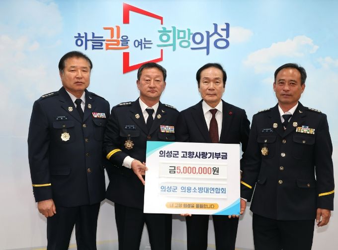의성군 의용소방대연합회, 고향사랑기부금 500만 원 기탁