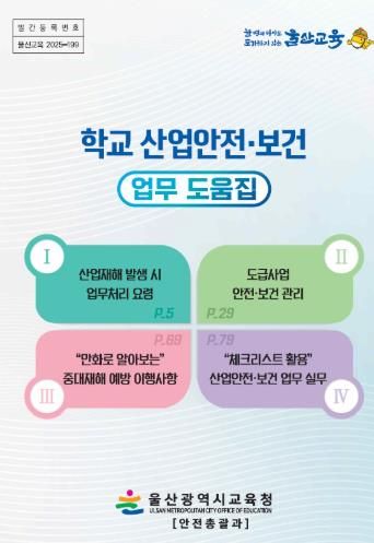 학교 산업안전보건 업무 도움집 표지