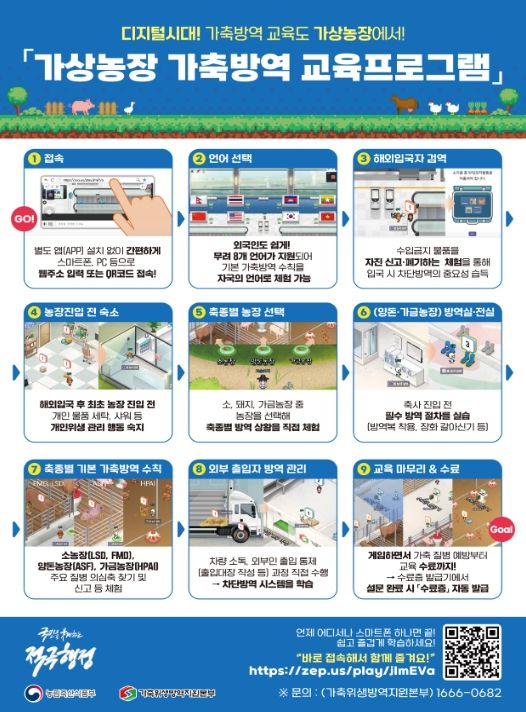 '가상농장 가축방역 교육프로그램' 홍보물(인포그래픽)
