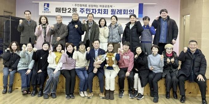 수원시 영통구 매탄2동 주민자치회, 정례회의 개최 및 4기 회장 선출