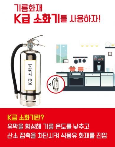 홍성소방서, 주방 기름화재 물 대신 K급 소화기 사용하세요