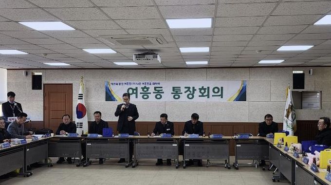 여주시 여흥동, 2026년 첫 통장회의 개최