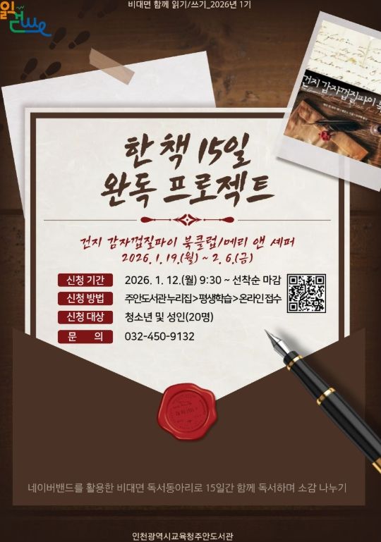 2026년 비대면 함께 읽기·쓰기 「한 책 15일 완독 프로젝트」 운영