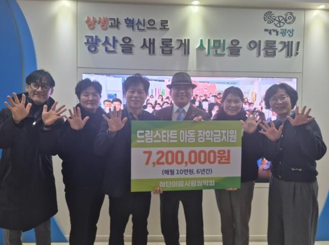 첨단이음사랑장학회가 지역 청소년들을 위해 장학금 820만 원을 전달했다.