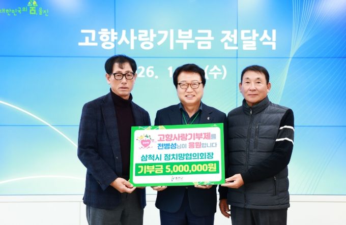 삼척시정지망협회, 고향사랑기부 교차기부 동참