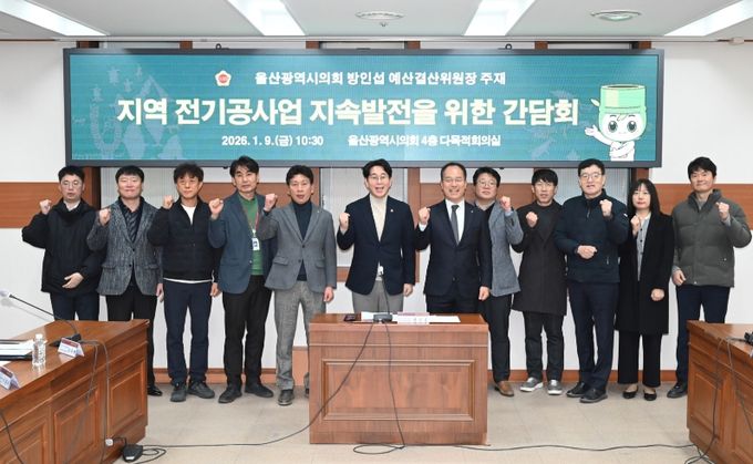 방인섭 예산결산위원장, 지역 전기공사업 지속발전을 위한 간담회