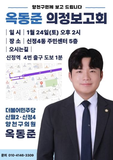 옥동준 양천구의원, 오는 24일 의정보고회 개최
