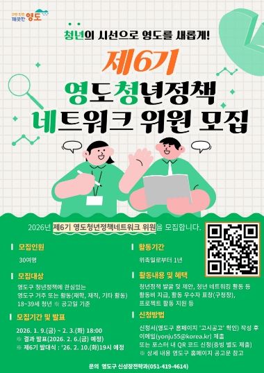 부산 영도구, 제6기 영도청년정책네트워크 위원 공개모집