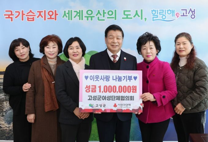 고성군여성단체협의회, 이웃돕기 성금 기탁