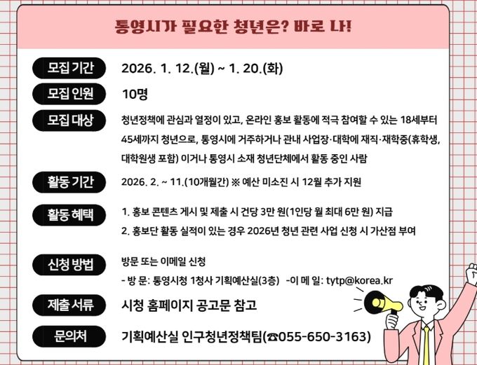 통영시 청년정책 홍보단 모집