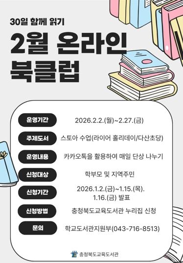 충북교육청 교육도서관 '비대면 북클럽' 과정 모집