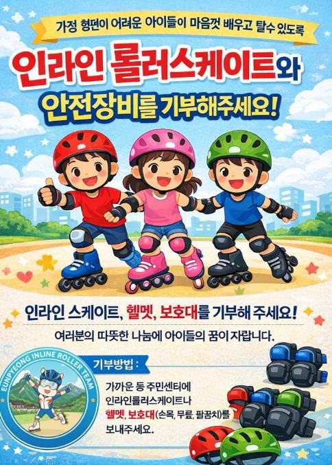 인라인 롤러스케이트·안전장비 기부 캠페인 홍보지