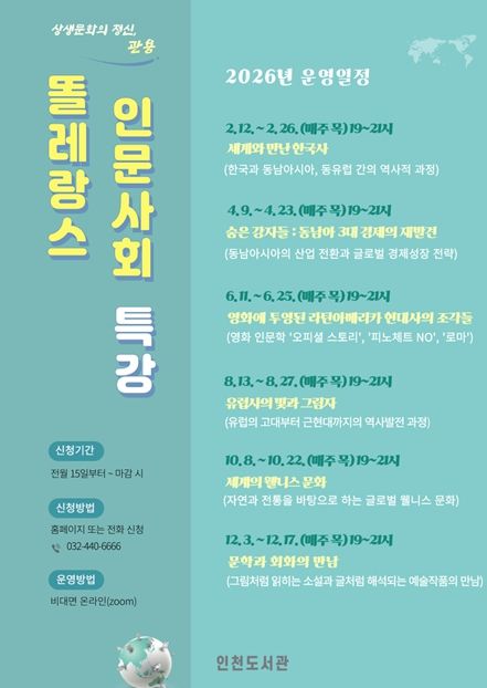 인천도서관,‘2026년 똘레랑스 인문사회 특강’