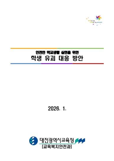 대전교육청, 학생 유괴 대응 방안 수립․시행