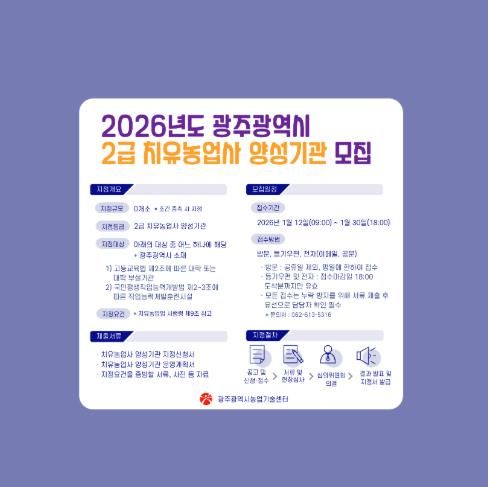 광주광역시 농업기술센터, 2급 치유농업사 양성기관 모집