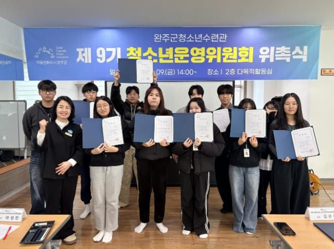 완주군 청소년수련관, 9기 청소년운영위 출범