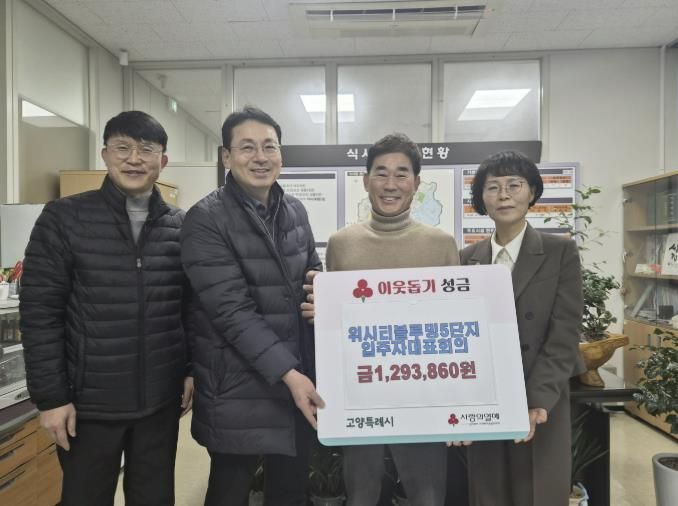 고양시 식사동, 위시티블루밍5단지 입주자대표회에서 이웃사랑 성금 기탁