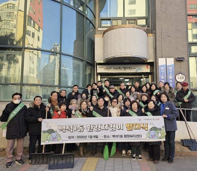 고양시 백석1동, 환경지킴이 발대식 개최