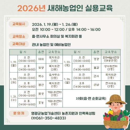 영광군, 2026년 새해 농업인 실용교육 추진