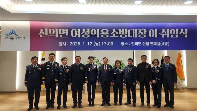 세종시 전의면 여성의용소방대장 이취임식