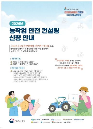 2026년 농작업 안전 컨설팅 신청 안내_포스터