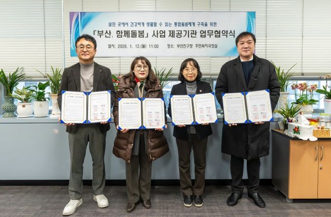 부산진구, ‘부산, 함께돌봄’ 사업 제공기관과 업무협약 체결