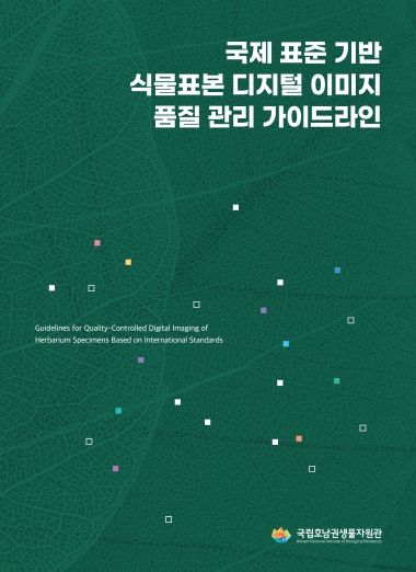「국제 표준 기반 식물표본 디지털 이미지 품질 관리 가이드라인」 표지