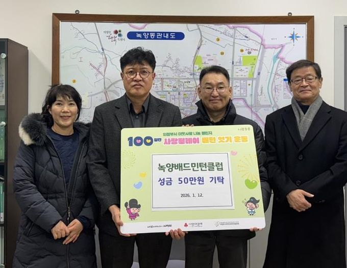 의정부시 녹양동, 녹양배드민턴클럽 성금 50만 원 기탁으로 100일간 사랑릴레이 참여