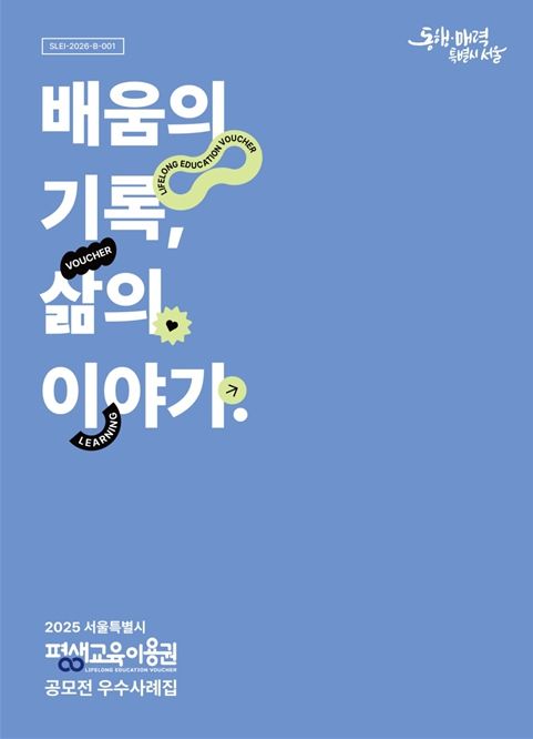 2025년 서울시 평생교육이용권 공모전 수기집 표지