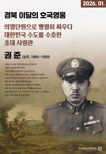 경북 1월의 호국영웅 ‘권준’ 선정
