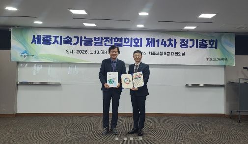 세종지속가능발전협의회 제14차 정기총회