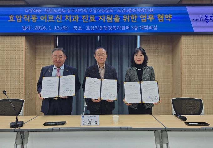 충주시 호암직동, 어르신 치과 진료 협력체계 구축