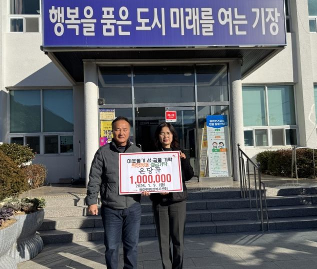 철마면 온당골, 기장군 철마면에 이웃사랑 성금 100만원 기탁