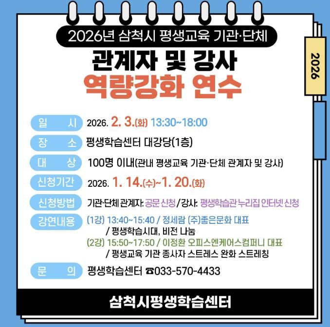 2026년 삼척시 평생교육 기관·단체 관계자 및 강사 역량강화 연수