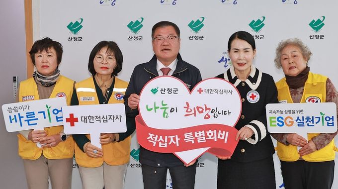 산청군 적십자 특별회비 전달