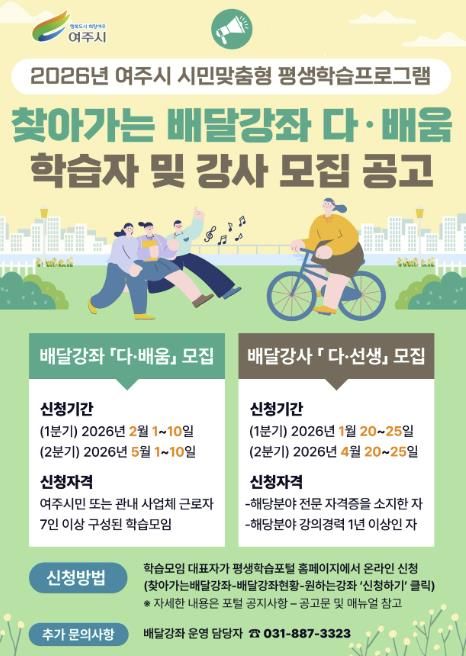 여주시, 2026년 시민 맞춤형 '찾아가는 배달강좌' 학습자·강사 모집