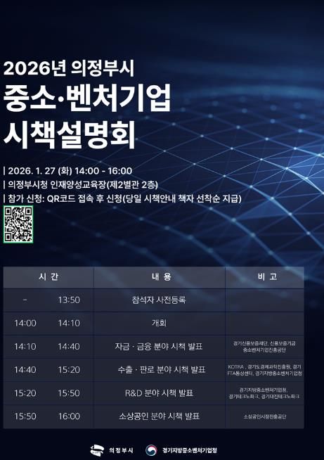 의정부시, 2026년 중소‧벤처기업 시책설명회 참가 기업 모집