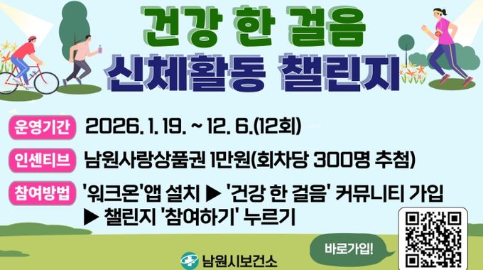 남원시, 건강생활 신체활동 챌린지