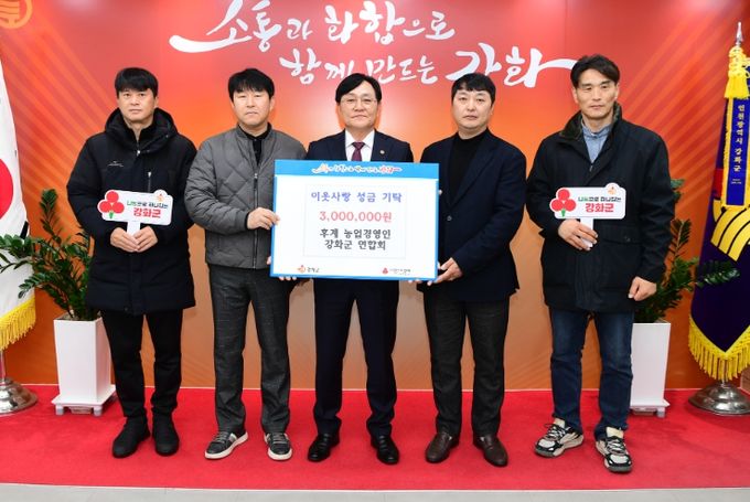 후계농업경영인 강화군연합회, 이웃돕기 성금 300만 원 기탁