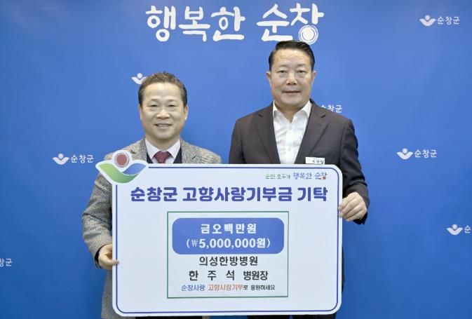 의성한방병원 한주석 병원장, 순창군에 고향사랑기부금 500만원 기탁
