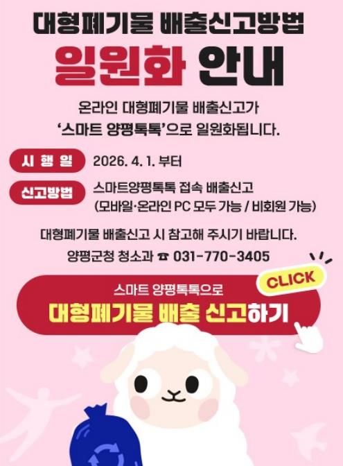 대형폐기물 배출신고방법 일원화 안내