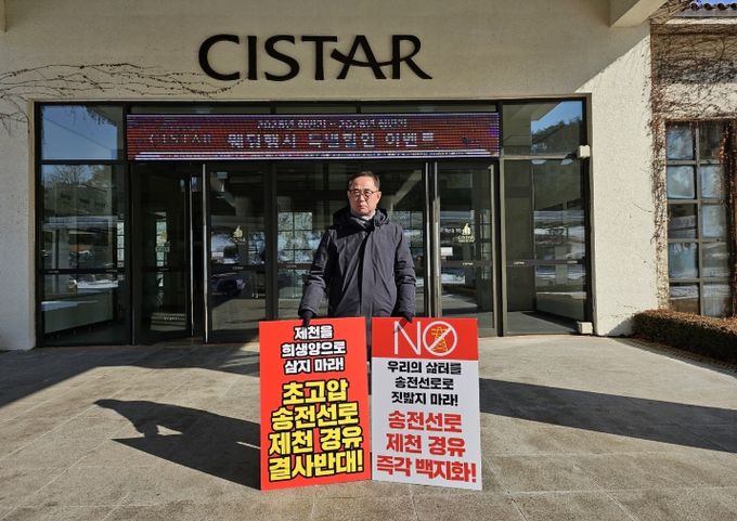 신평창-신원주 송전선로 건설사업 반대 1인 시위