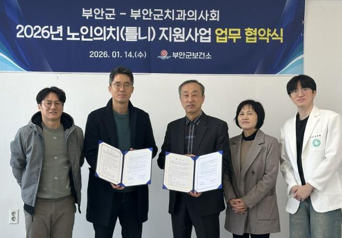 부안군보건소-부안군치과의사회, 2026년 노인의치 사업 업무 협약 체결